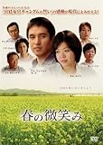 [DVD]春の微笑み [レンタル落ち]