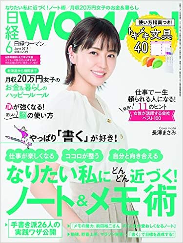本の日経WOMAN 2019年 6月号増刊・ミニサイズ版 (日本語) 雑誌 – 2019/5/7の表紙
