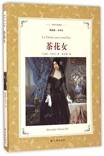 茶花女(精)/经典译林
