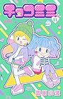 チョコミミ 第11巻