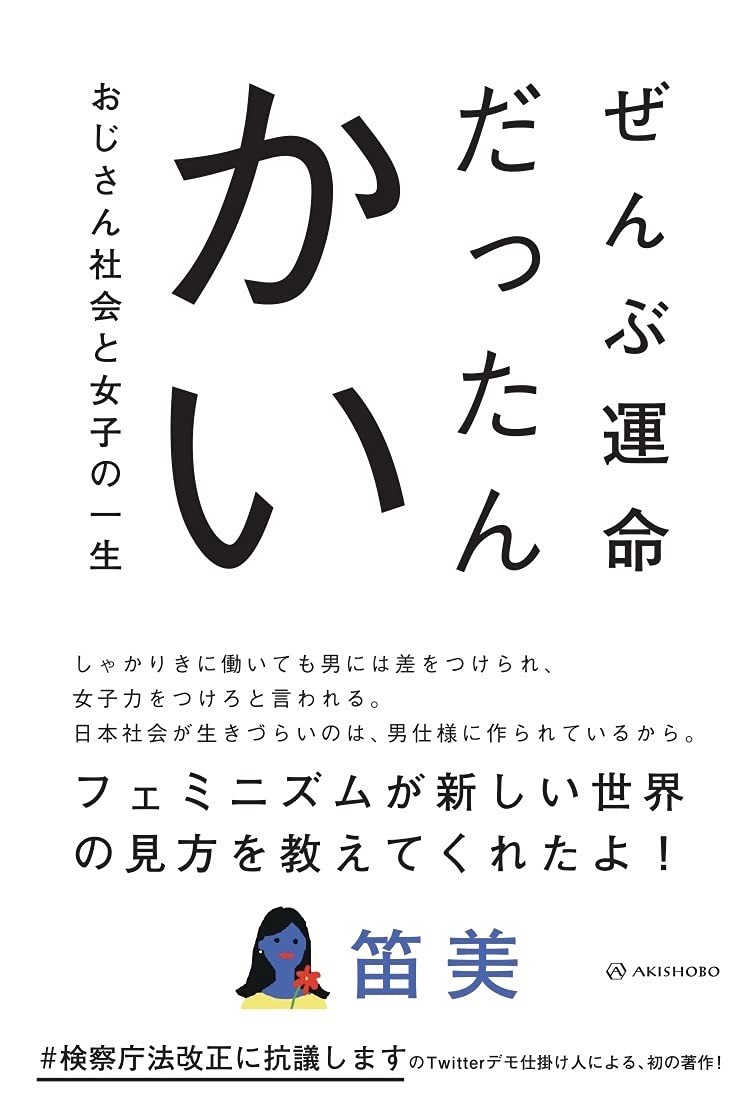 ぜんぶ運命だったんかいーーおじさん社会と女子の一生 笛美 本 通販 Amazon