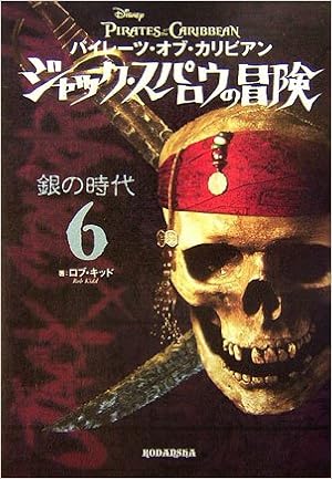 パイレーツ オブ カリビアン ジャック スパロウの冒険 6 銀の時代 キッド R 本 通販 Amazon