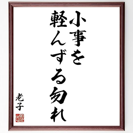 Amazon Co Jp 老子の名言書道色紙 小事を軽んずる勿れ 額付き 受注後直筆 千言堂 Z05 ホーム キッチン