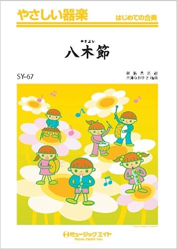 八木節 群馬県民謡 やさしい器楽 Syー67 Amazon Com Books