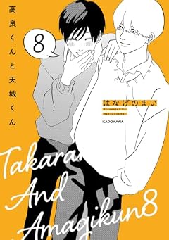 高良くんと天城くんの最新刊