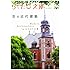 京の近代建築 (らくたび文庫 No.034)