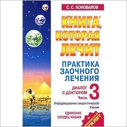 Аст коновалов с.с. практ.заоч.леч.ч3 книга, которая лечит м обложка (9785938786356)