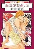 キスアリキ。 1 (スーパービーボーイコミックス)