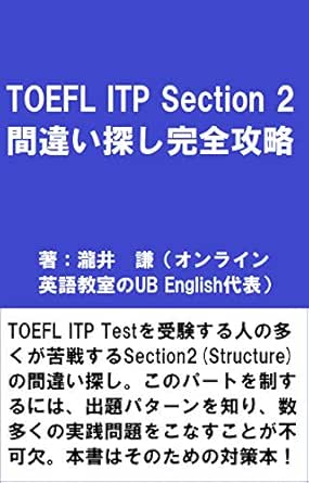 Amazon Com The Strategy Guide For Toefl Itp Section Two Written Expression Japanese Edition Ebook Takii Ken Tienda Kindle