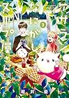 ケサランなにがしとスープ屋さん 第3巻