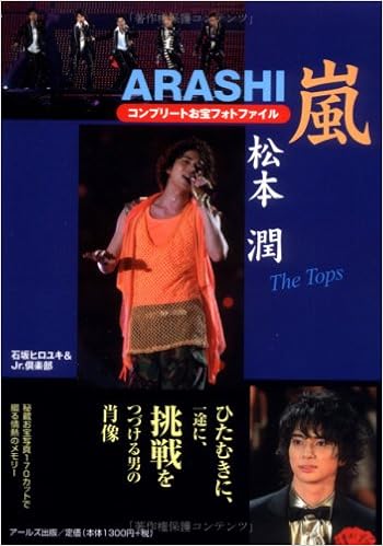 嵐 松本潤 コンプリートお宝フォトファイル The Tops Reco Books 石坂 ヒロユキ Jr 倶楽部 本 通販 Amazon