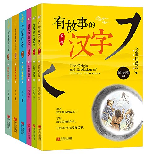 Amazon Fr 有故事的汉字 第1辑 第2辑套装全6册 邱昭瑜 苏真 Livres