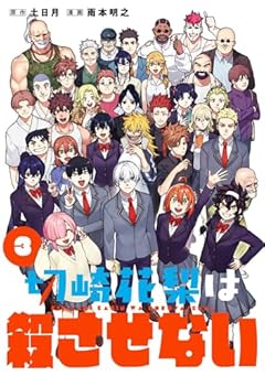 切崎花梨は殺させないの最新刊