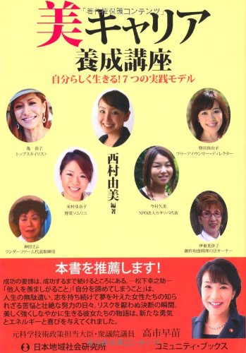 美キャリア養成講座―自分らしく生きる!7つの実践モデル (コミュニティ・ブックス)