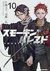 スモーキン’パレヱド 第10巻