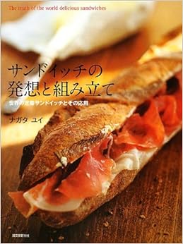 本のサンドイッチの発想と組み立て (日本語) 単行本 – 2012/12/21の表紙