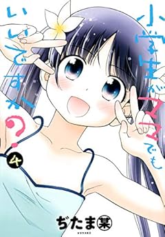 小学生がママでもいいですか?の最新刊