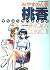 桃香クリニックへようこそ 全4巻 （みやすのんき）