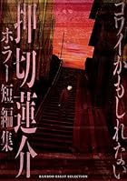 コワイかもしれない 押切蓮介ホラー短編集