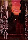 コワイかもしれない 押切蓮介ホラー短編集