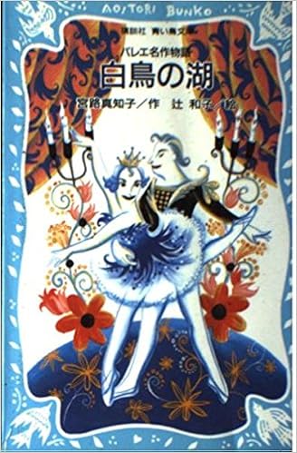 白鳥の湖 バレエ名作物語 講談社 青い鳥文庫 宮路 真知子 和子 辻 本 通販 Amazon
