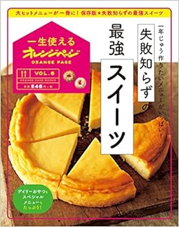 一生使えるオレンジページvol 6 失敗知らずの最強スイーツ オレンジページブックス 本 通販 Amazon