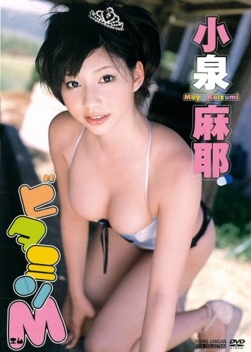 小泉麻耶 ビタミンM