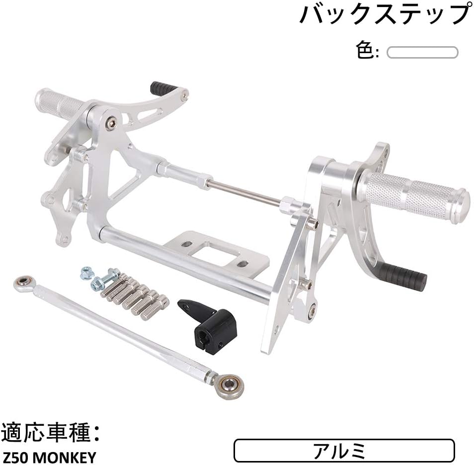 Amazon オートバイ バックステップ キット バイク用 調整可能 アルミ 適応車種 ホンダ Z50 モンキー シルバー バックステップ 車 バイク