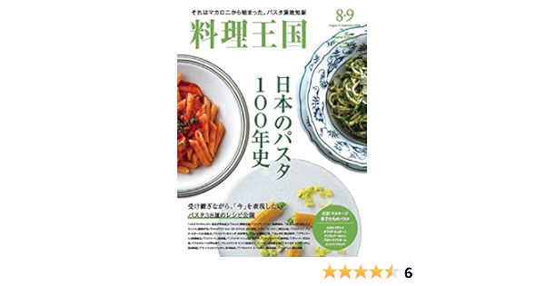 料理王国年8月 9月合併号日本のパスタ100年史 Amazon Com Books 料理王国年8月 9月合併号日本のパスタ100年史 Amazon Com Books
