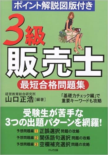 3級販売士最短合格問題集 山口 正浩 本 通販 Amazon
