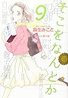 そこをなんとか 第9巻