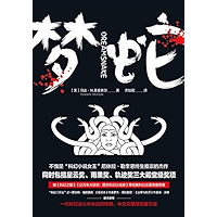 梦蛇 (Chinese Edition) book cover