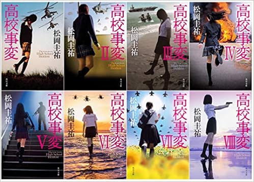高校事変 文庫 8冊セット 角川文庫 松岡 圭祐 本 通販 Amazon
