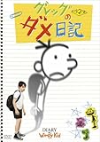 [DVD]グレッグのダメ日記