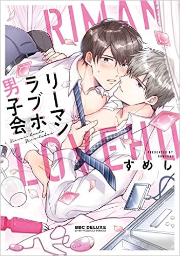 リーマンラブホ男子会 ビーボーイコミックスデラックス すめし 本 通販 Amazon