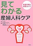 はじめての婦人科看護: カラービジュアルで見てわかる! | 永野 忠義, 田附興風会医学研究所北野病院産婦人科 医師/同 看護部 |本