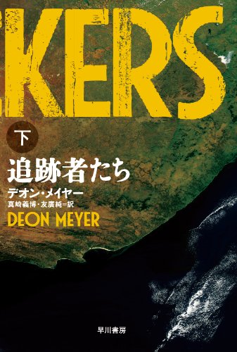 追跡者たち 下 ハヤカワ ミステリ文庫 デオン メイヤー 真崎 義博 友廣 純 本 通販 Amazon