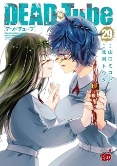 DEAD Tube ~デッドチューブ~の最新刊