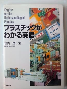 プラスチックがわかる英語 竹内 晟 本 通販 Amazon