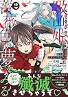 吸血姫は薔薇色の夢をみる 第2巻