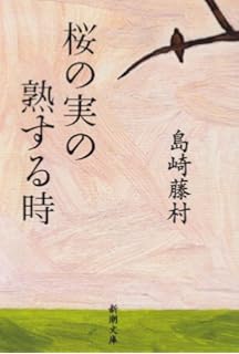 イメージカタログ 無料印刷可能 初恋 島崎 藤村 解釈