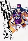 まじかる無双天使 突き刺せ!!呂布子ちゃん 第2巻