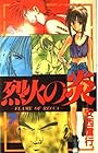 烈火の炎 第7巻