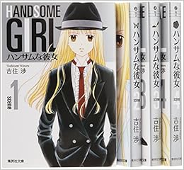 ハンサムな彼女 文庫版 コミック 全5巻完結セット 集英社文庫 コミック版 吉住 渉 本 通販 Amazon