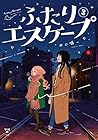 ふたりエスケープ 第3巻