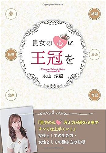 貴女の心に王冠を 永山沙織 本 通販 Amazon