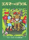 Image de エルマーのぼうけん