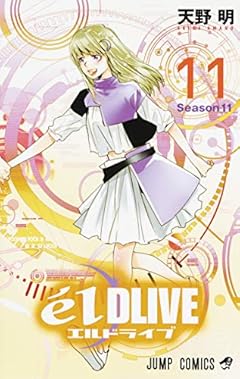 エルドライブ[élDLIVE]の最新刊