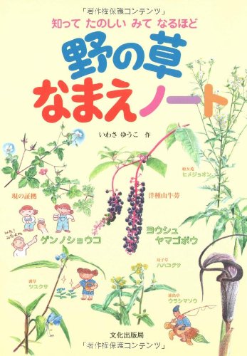 野の草なまえノート 知ってたのしいみてなるほど いわさ ゆうこ 本 通販 Amazon