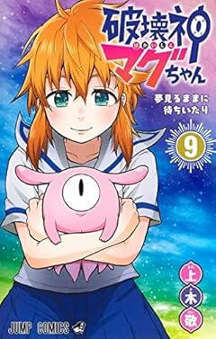 破壊神マグちゃんの最新刊
